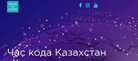 Республиканская акция «Час кода в Казахстане 2017».