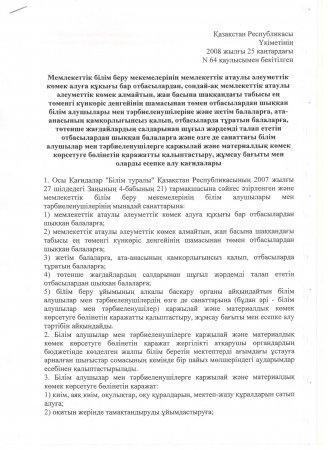 Мемлекеттік білім беру