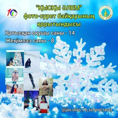 «Қысқы әлем» фотосурет байқауы
