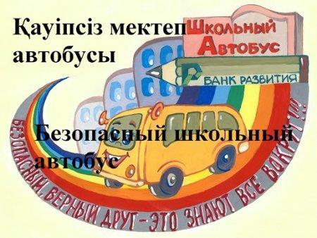 "Қауіпсіз мектеп автобусы» республикалық акциясы