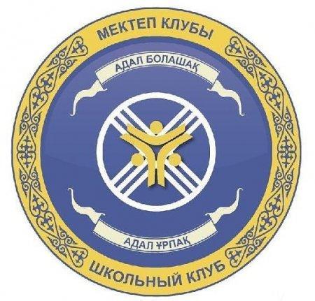 "АДАЛ ҰРПАҚ" мектепшілік клубы