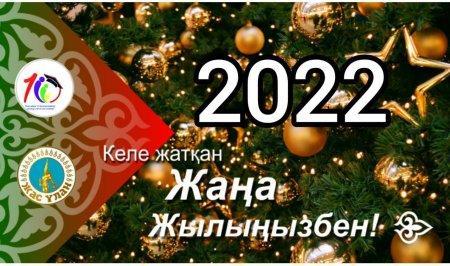Келе жатқан жаңа 2022-ші жылыңызбен!