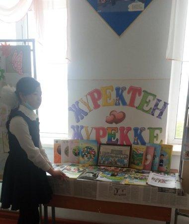 4.02.21ж "Сүйіспеншілік әрбір жүректе" тақырыбында  кітап көрмесі өткізілді