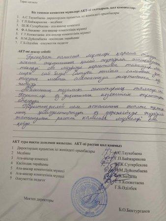 брокераж комиссиялары мектеп асханасын  бақылылау