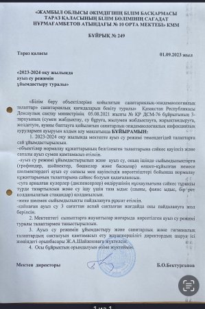 2023-2024 оқу жылында ауыз су режимін ұйымдастыру туралы