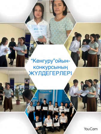 «Дарын» Республикалық ғылыми-практикалық орталығы ұйымдастыруымен өткен «Кенгуру» ойын-конкурсына қатысып жүлделі орындарға ие болды.