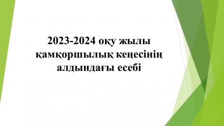 🔰2023-2024 оқу жылын Қамқоршылық кеңесінің алдындағы есебі