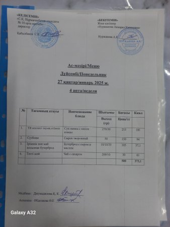 27.01.25 Ас мәзірі