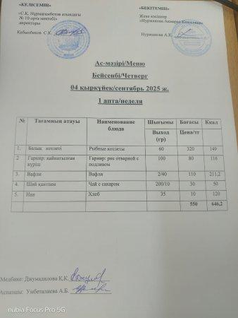 04.09.2025 ж. Ас мәзірі