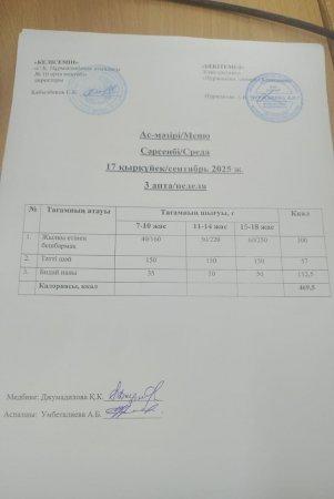 17.09.2025 ж. Ас мәзірі