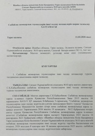 Сыбайлас жемқорлық тәуекелдерін ішкі талдау нәтижелерін жария талқылау хаттамасы
