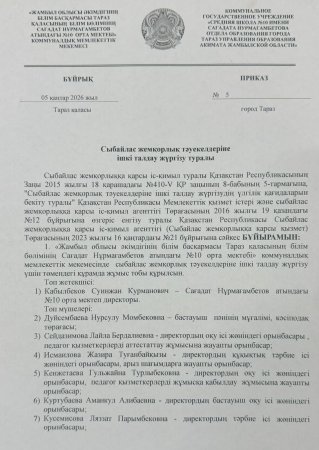 Сыбайлас жемқорлық тәуекелдеріне ішкі талдау жүргізу туралы бұйрық
